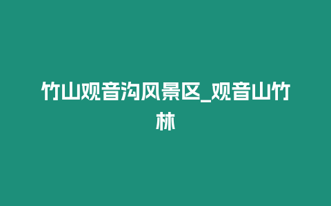 竹山觀音溝風景區_觀音山竹林