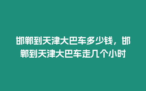 邯鄲到天津大巴車多少錢，邯鄲到天津大巴車走幾個小時