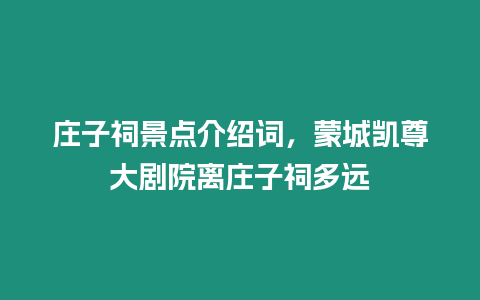 莊子祠景點介紹詞，蒙城凱尊大劇院離莊子祠多遠