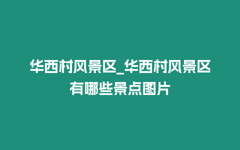 華西村風(fēng)景區(qū)_華西村風(fēng)景區(qū)有哪些景點(diǎn)圖片