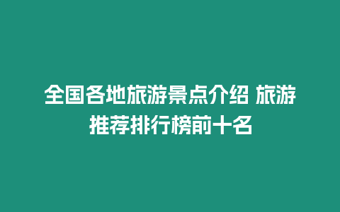 全國各地旅游景點介紹 旅游推薦排行榜前十名