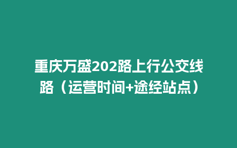 重慶萬盛202路上行公交線路（運營時間+途經站點）