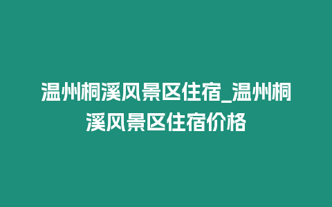 溫州桐溪風景區住宿_溫州桐溪風景區住宿價格