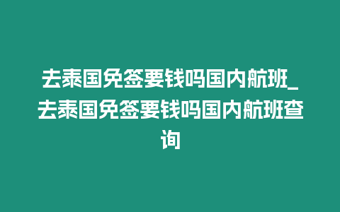 去泰國免簽要錢嗎國內航班_去泰國免簽要錢嗎國內航班查詢