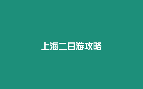 上海二日游攻略