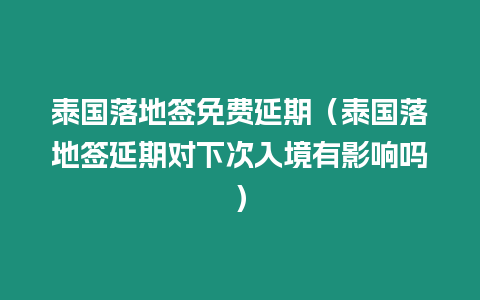 泰國落地簽免費延期（泰國落地簽延期對下次入境有影響嗎）