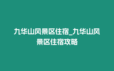 九華山風(fēng)景區(qū)住宿_九華山風(fēng)景區(qū)住宿攻略