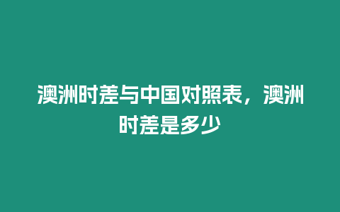 澳洲時差與中國對照表，澳洲時差是多少