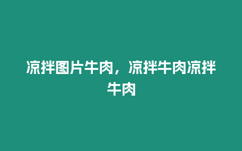 涼拌圖片牛肉，涼拌牛肉涼拌牛肉