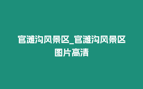 官灘溝風景區_官灘溝風景區圖片高清