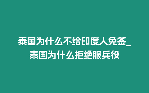 泰國為什么不給印度人免簽_泰國為什么拒絕服兵役