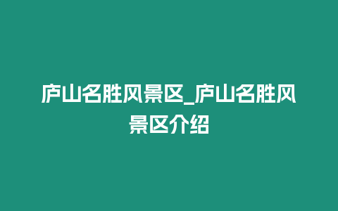 廬山名勝風景區_廬山名勝風景區介紹