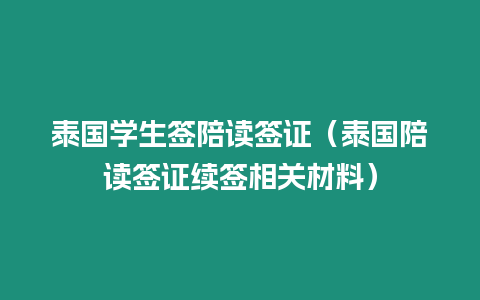 泰國學(xué)生簽陪讀簽證（泰國陪讀簽證續(xù)簽相關(guān)材料）