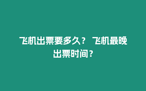 飛機(jī)出票要多久？ 飛機(jī)最晚出票時(shí)間？