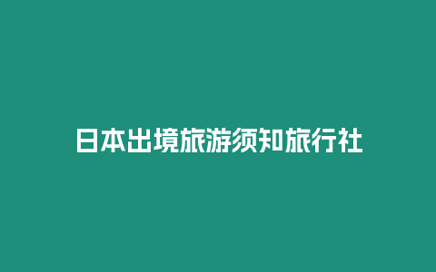 日本出境旅游須知旅行社