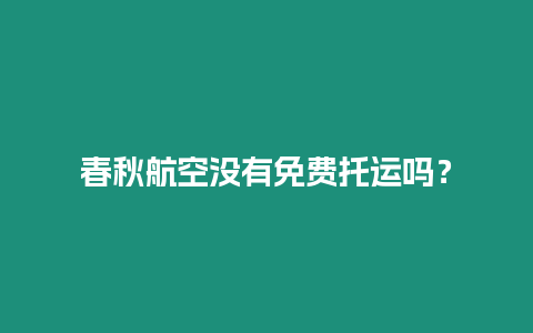 春秋航空沒有免費托運嗎？