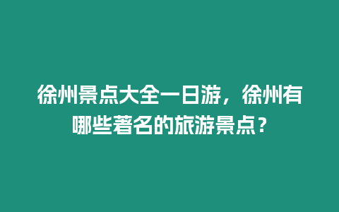 徐州景點大全一日游，徐州有哪些著名的旅游景點？