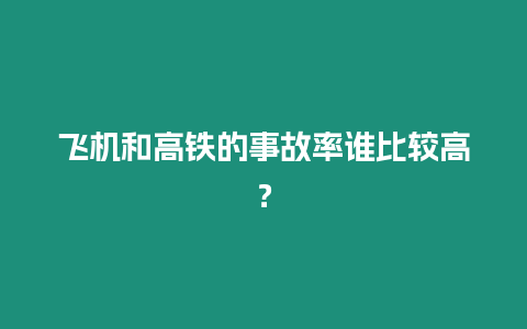 飛機和高鐵的事故率誰比較高？