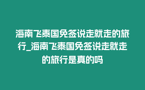 海南飛泰國免簽說走就走的旅行_海南飛泰國免簽說走就走的旅行是真的嗎