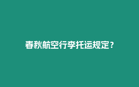 春秋航空行李托運規定？