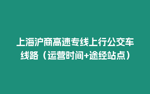 上海滬商高速專線上行公交車線路（運營時間+途經站點）