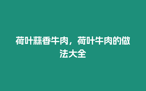 荷葉蒜香牛肉，荷葉牛肉的做法大全