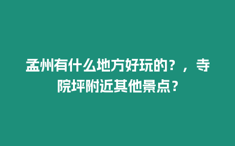 孟州有什么地方好玩的？，寺院坪附近其他景點？