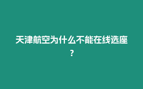 天津航空為什么不能在線選座？