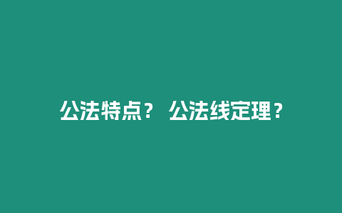 公法特點？ 公法線定理？