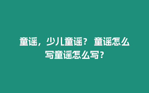 童謠，少兒童謠？ 童謠怎么寫童謠怎么寫？