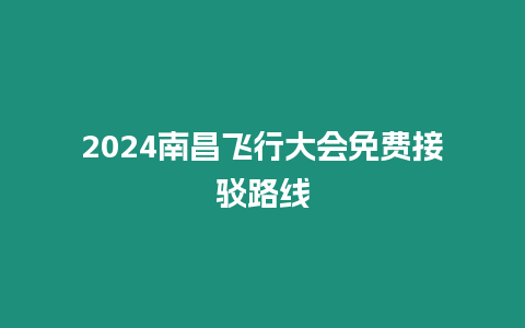 2024南昌飛行大會免費接駁路線