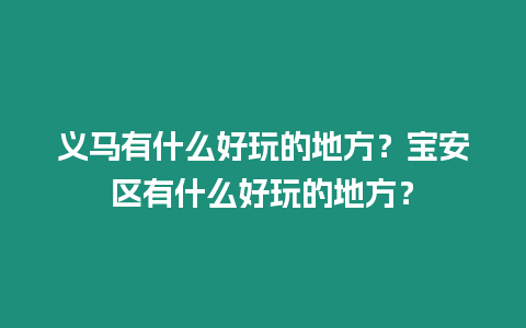 義馬有什么好玩的地方？寶安區(qū)有什么好玩的地方？