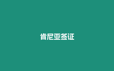 肯尼亞簽證