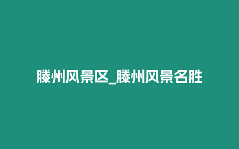 滕州風景區_滕州風景名勝