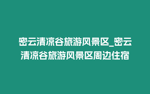 密云清涼谷旅游風景區(qū)_密云清涼谷旅游風景區(qū)周邊住宿