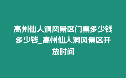 高州仙人洞風景區門票多少錢多少錢_高州仙人洞風景區開放時間