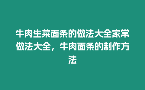 牛肉生菜面條的做法大全家常做法大全，牛肉面條的制作方法