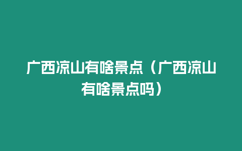 廣西涼山有啥景點(diǎn)（廣西涼山有啥景點(diǎn)嗎）