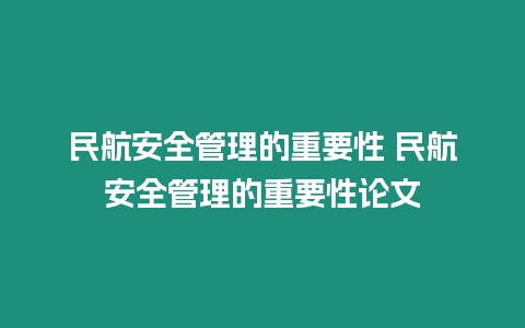 民航安全管理的重要性 民航安全管理的重要性論文