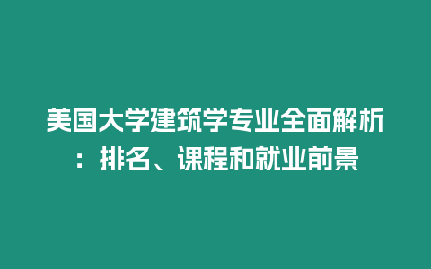 美國大學建筑學專業全面解析：排名、課程和就業前景