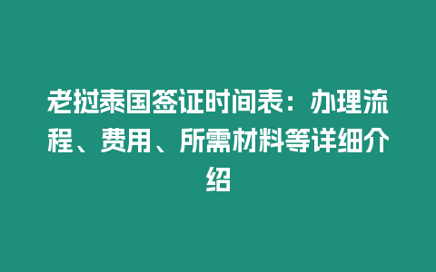 老撾泰國簽證時間表：辦理流程、費用、所需材料等詳細介紹