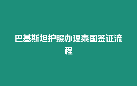 巴基斯坦護照辦理泰國簽證流程