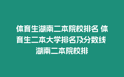 體育生湖南二本院校排名 體育生二本大學排名及分數線 湖南二本院校排