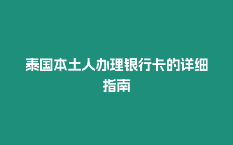 泰國本土人辦理銀行卡的詳細指南