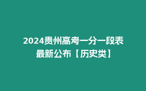 2024貴州高考一分一段表最新公布【歷史類】