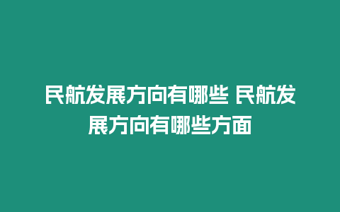 民航發展方向有哪些 民航發展方向有哪些方面