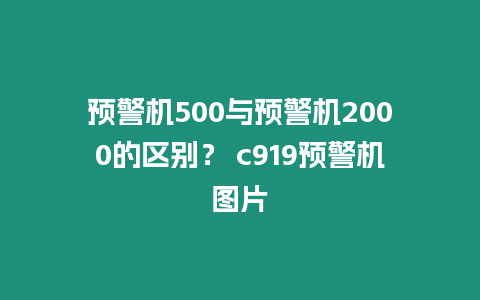 預(yù)警機(jī)500與預(yù)警機(jī)2000的區(qū)別？ c919預(yù)警機(jī)圖片