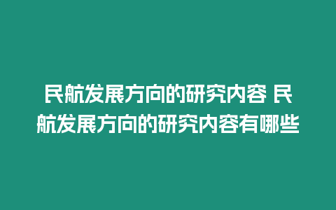 民航發展方向的研究內容 民航發展方向的研究內容有哪些