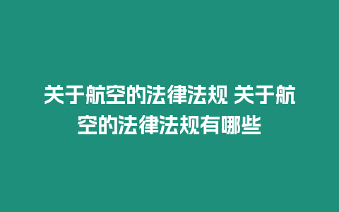 關于航空的法律法規 關于航空的法律法規有哪些