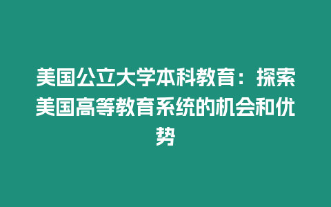 美國公立大學本科教育：探索美國高等教育系統的機會和優勢